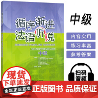正版 2025循序渐进法语听说中级 扫码音频APP 李洪峰编译 法语听力水平提高 中级法语学习用书 外语教学与研究出版社
