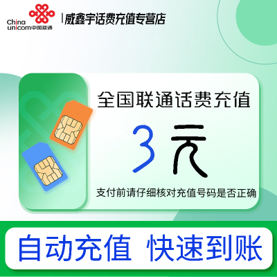 [0-1小时内到账 禁止虚商号码/空号/副卡/跨运营商充值]急用勿拍 全国联通3元话费充值 充话费小额快充自动充值