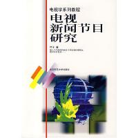 正版新书]电视新闻节目研究叶子9787303048373