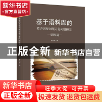 正版 基于语料库的英语词根词缀习得问题研究---词根篇 姚鸿琨 武