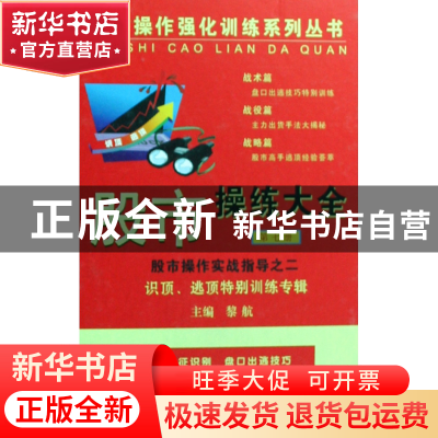 正版 股市操练大全(7)(精)/股市操作强化训练系列丛书 黎航 上海