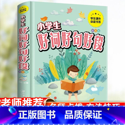 [精装硬壳]好词好句好段 小学通用 [正版]小学语文优美句子积累大全好词好句好段大全一二三四五六年级人教版小学生语文修辞