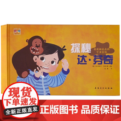 皮皮和点点的艺术冒险·探秘达·芬奇