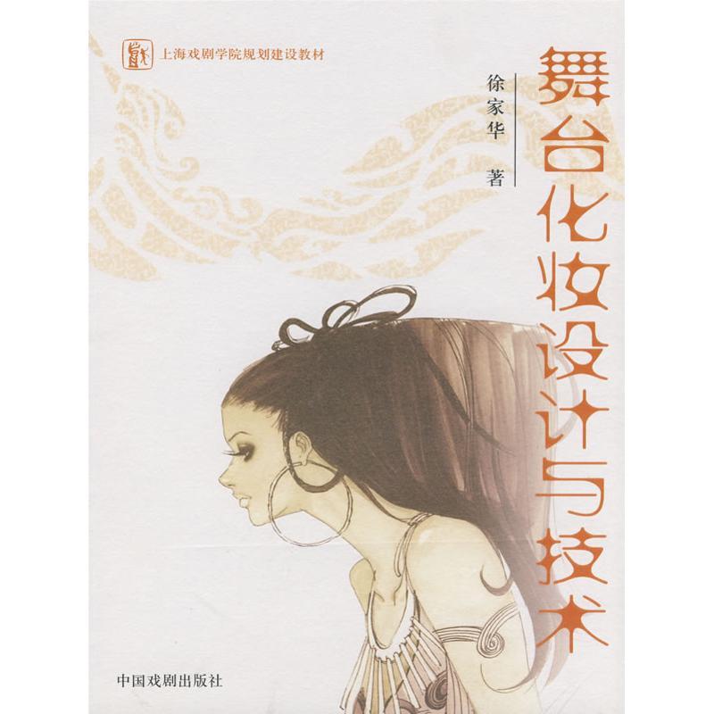 正版新书]舞台化妆设计与技术徐家华9787104024484