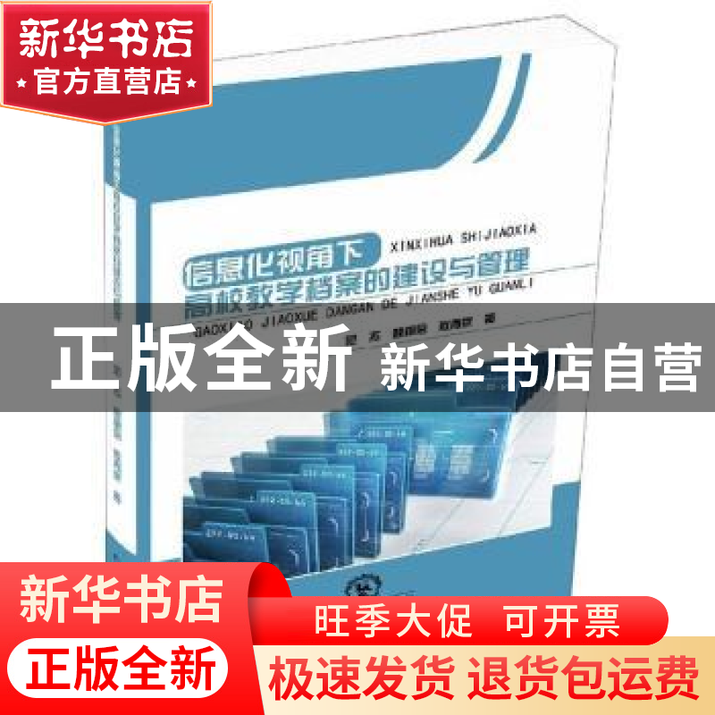 正版 信息化视角下高校教学档案的建设与管理 范杰 东北师范大学