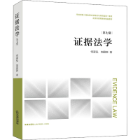 [M]证据法学 第7版 何家弘,刘品新 著 -9787519764210