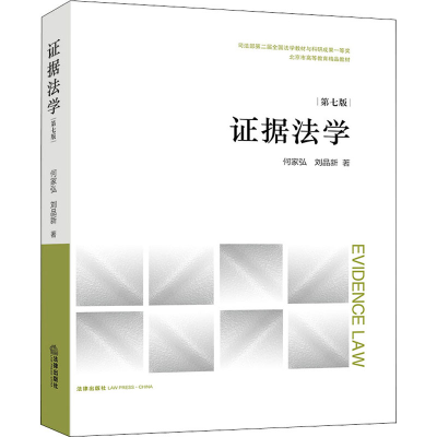 [M]证据法学 第7版 何家弘,刘品新 著 -9787519764210