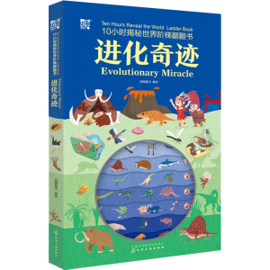 醉染图书10小时揭秘世界阶梯翻翻书--进化奇迹9787122416049