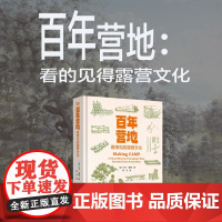 百年营地 看得见的露营文化 马丁·霍格 著 文化