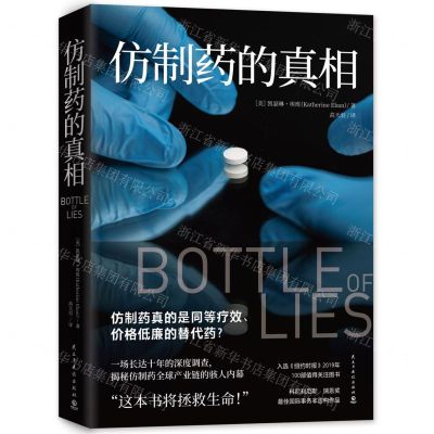 [N]仿制药的真相-9787513931229