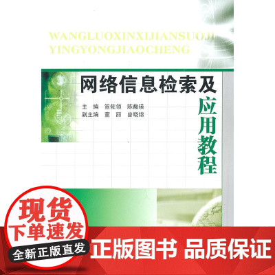 网络信息检索及应用教程