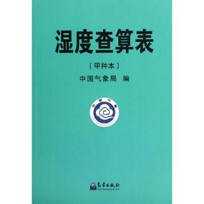 正版新书]湿度查算表(甲种本)中国气象局9787502903671