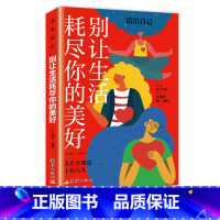 [正版]新版 别让生活耗尽你的美好 人生不如意十有八九 与其诅咒黑暗 不如点燃一盏灯