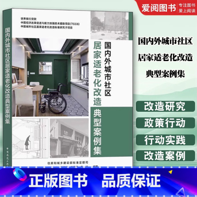 国内外城市社区居家适老化改造典型案例集 [正版]国内外城市社区居家适老化改造典型案例集 中国建筑工业出版社书籍