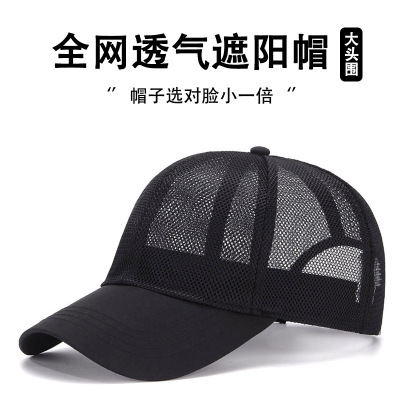 夏季帽子男透气全网眼棒球帽大头围轻薄鸭舌帽女运动防晒遮阳网帽