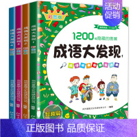 [全套4册]成语大发现 [正版]成语大发现 成语故事图画捉迷藏书全套4册彩图版3-6-8-12岁儿童找不同迷宫书籍专注力