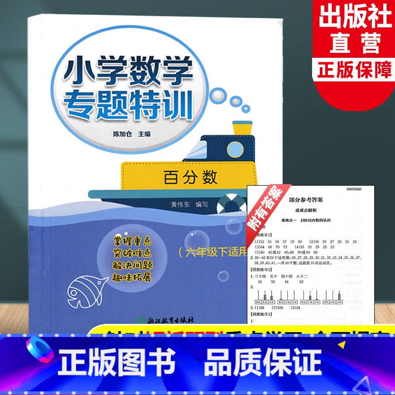 六年级下 百分数 小学六年级 [正版]新版 小学数学专题特训 百分数 六年级下适用 陈加仓 小学数学思维专项训练重难点解