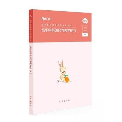 正版新书]音乐学科知识与教学能力粉笔教师 编著9787516646984