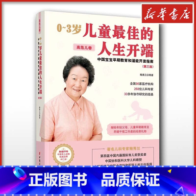 0-3岁儿童最佳的人生开端:中国宝宝早期教育和潜能开发指南.高危儿卷 [正版]0~3岁儿童佳的人生开端 中国宝宝早期教育