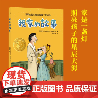 我家的故事 小译林国际大奖童书 国际安徒生奖荣誉得主代表作 新锐插画师创作精美插画 立足家庭、校园生活,直指教育的核心问
