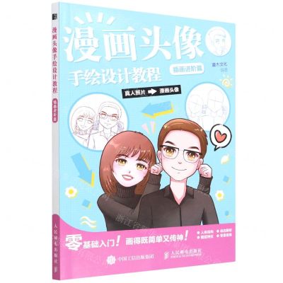 [N]漫画头像手绘设计教程(插画进阶篇)-9787115586537