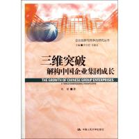 正版新书]三维突破:解构中国企业集团成长刘斌9787300158563