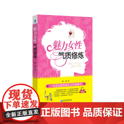 魅力女性气质修炼(一本含金量极高的女性智慧书) 陈媚 经济管理出版社 正版书籍