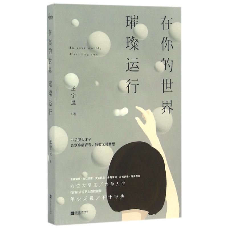 正版新书]在你的世界璀璨运行/花火连载/王宇昆作者王宇昆978753