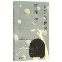 正版新书]在你的世界璀璨运行/花火连载/王宇昆作者王宇昆978753