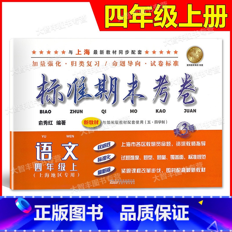 四年级上 语文 [正版]标准期末考卷 语文 四年级上册/4年级第一学期 第3版 上海小学配套教辅同步期中期末课后复习测试