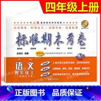 四年级上 语文 [正版]标准期末考卷 语文 四年级上册/4年级第一学期 第3版 上海小学配套教辅同步期中期末课后复习测试