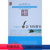 会飞的教室 [正版]阅读1+1工程/(全27册)彼得·潘/小王子+二十世纪外国短篇小说精选+朱自清散文精选+少年维持之烦