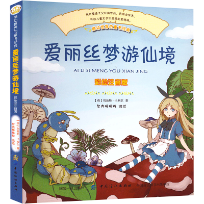 醉染图书爱丽丝梦游仙境 彩绘注音版97875180457