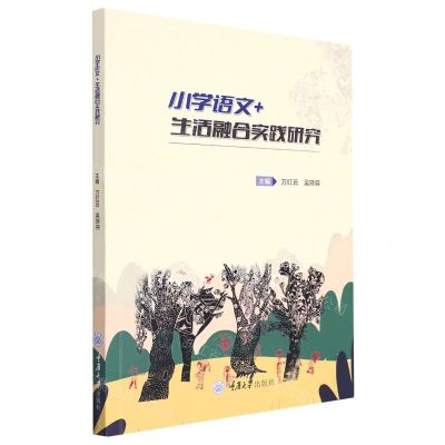 [N]小学语文+生活融合实践研究-9787568935012