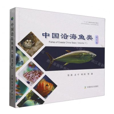 [N]中国沿海鱼类(第4卷)(精)-9787109315983