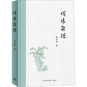 戏缘杂俎