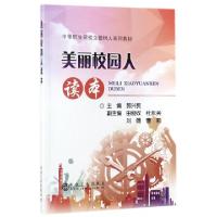正版新书]美丽校园人读本(中等职业院校立德树人系列教材)郭兴民