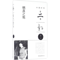 [M]栖真之地-9787515342320