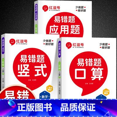 [易错题丨上册]竖式计算+口算题+应用题 小学二年级 [正版]竖式计算题二年级上册下册数学口算题卡人教版100以内加减法
