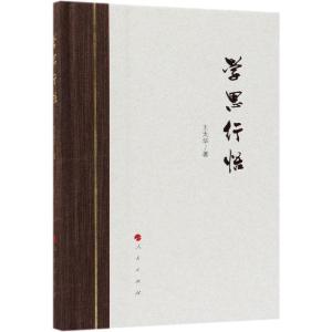 正版新书]学思行悟王太华9787010196886