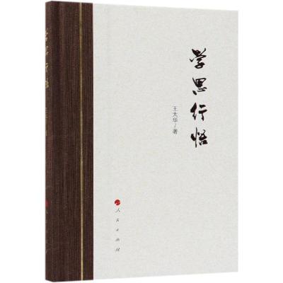 正版新书]学思行悟王太华9787010196886