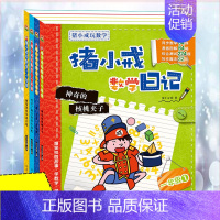 [正版]猪小戒数学日记一年级共四册小学生课外阅读书籍彩图带拼音适合6-8岁小学生一年级校园故事成长励志儿童文学漫画益智游