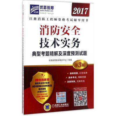 正版新书]消防安全技术实务典型考题精解及深度预测试题(2017)