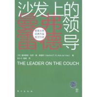 正版新书]沙发上的领导(DX)弗里斯9787506039499