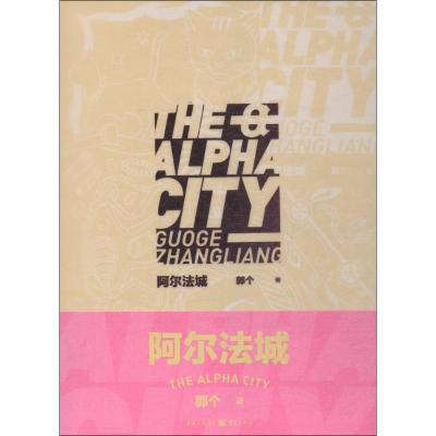 正版新书]阿尔法城郭个9787229129934