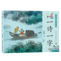 音像读古诗学汉字 一诗一字第3集 亲子阅读绘本田耕