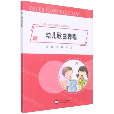 [N]幼儿歌曲弹唱(中职中专特色课程规划教材)-9787551728959