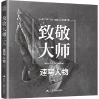 正版新书]致敬大师 速写人物张楠卿9787214269003