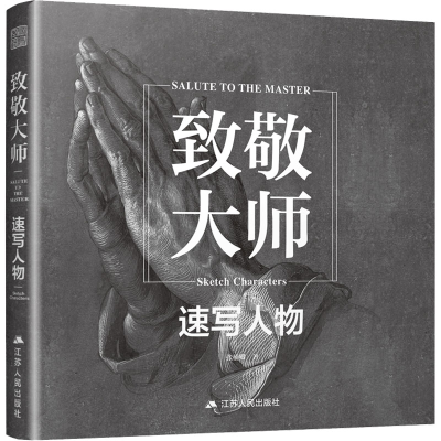 正版新书]致敬大师 速写人物张楠卿9787214269003