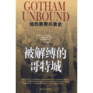 [M]被解缚的哥特城-纽约黑帮兴衰史-9787301154359